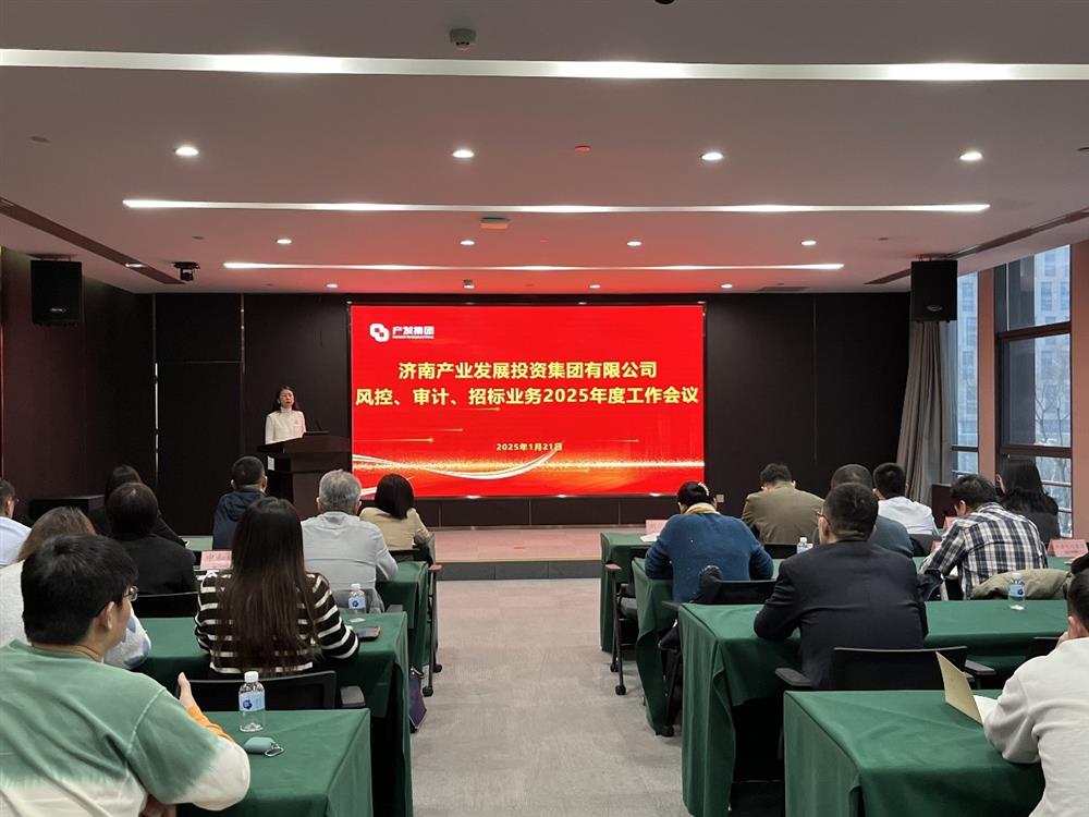 強監(jiān)督 防風(fēng)險 促發(fā)展！ 產(chǎn)發(fā)集團召開2025年風(fēng)控、審計、招標(biāo)業(yè)務(wù)工作會議