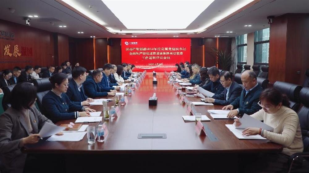 濟南產(chǎn)發(fā)集團黨委召開2024年度直屬黨組織書記全面從嚴(yán)治黨述責(zé)述廉和抓基層黨建 工作述職評議會議